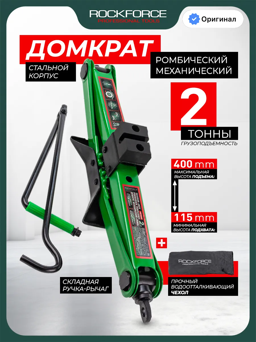 Автомобильный домкрат ромбический 2т, 115-400мм