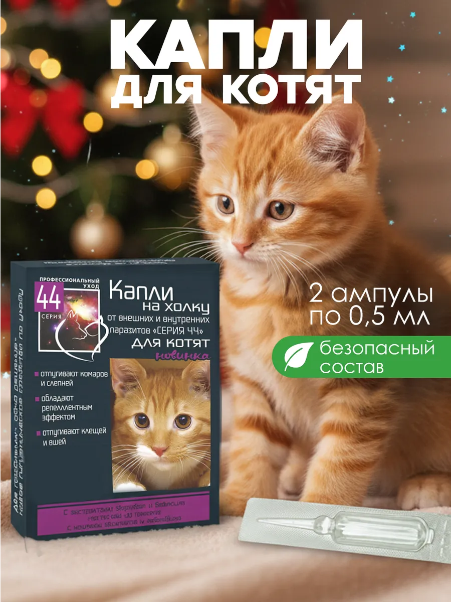 Капли от блох и клещей для котят