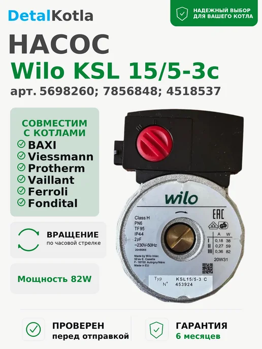 Baxi Насос Вило Wilo KSL (вило ксл), протерм (protherm) скат, вариант