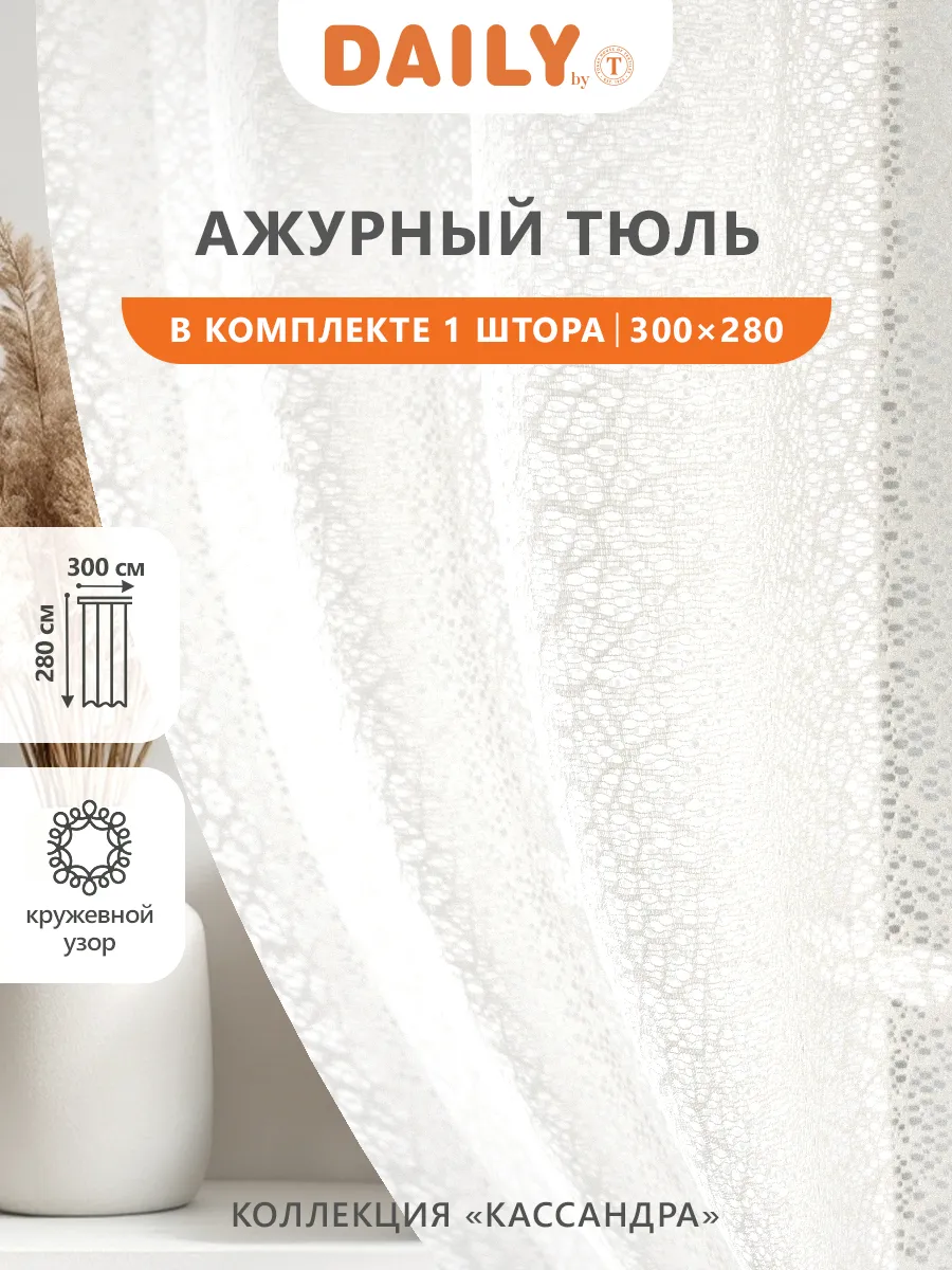 Тюль на кухню,в гостиную,в спальню длинная 300x280 вуаль 1шт