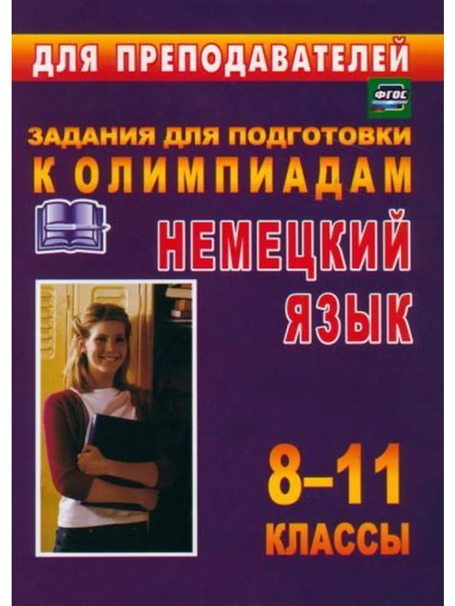 Олимпиадные задания по немецкому языку. 8-11 классы