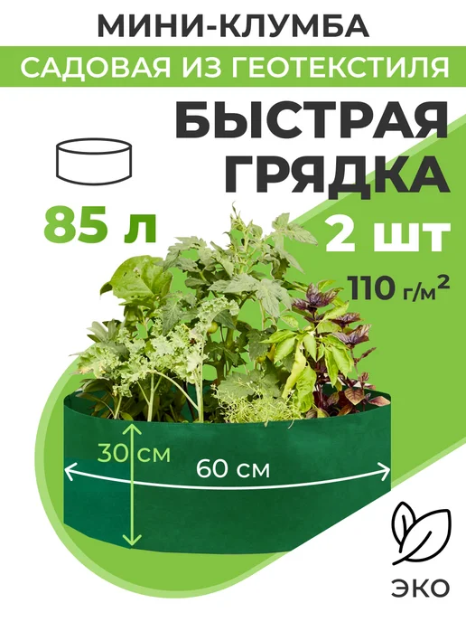 Благодатное земледелие Мини клумба садовая из геотекстиля d60см 2шт. 85л, 2 шт, 85 л