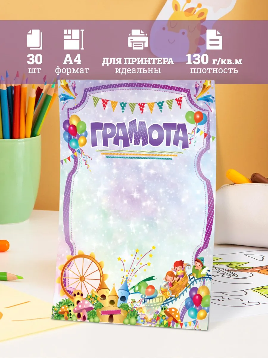 Грамота для принтера А4 набор 30 шт