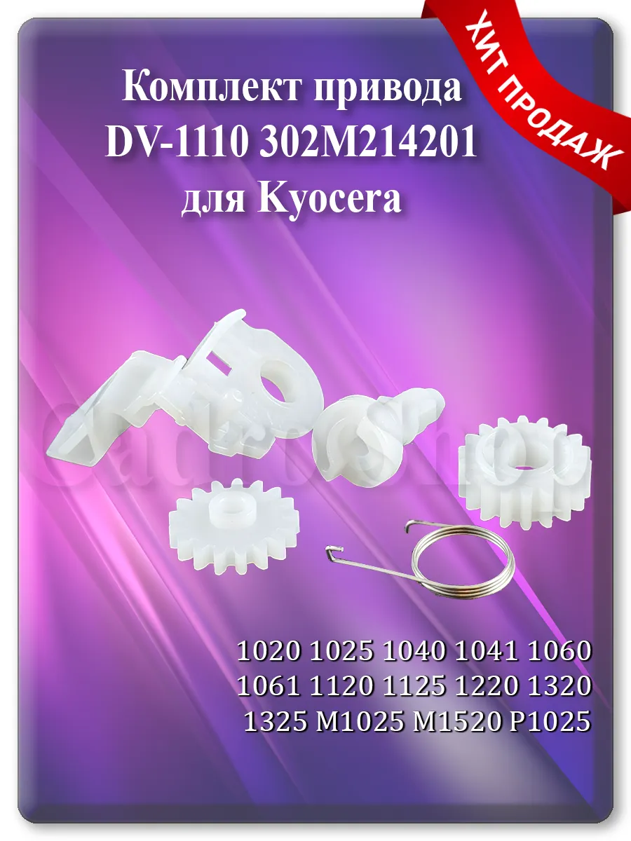 Ремкомплект узла проявки DV-1110 для Kyocera FS-1025, M1025, P1025