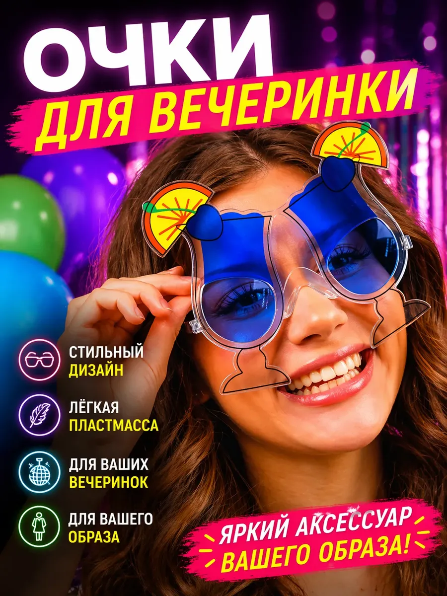 Смешные прикольные карнавальные очки для вечеринки