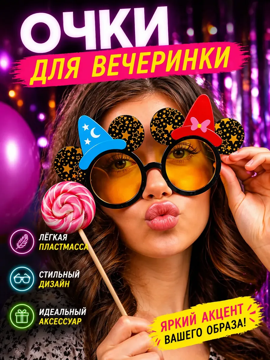 Смешные прикольные карнавальные очки для вечеринки