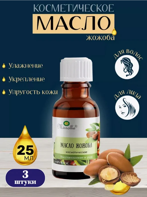 mirrolla Масло жожоба для волос и лица 25мл 3 шт, 25 мл, 3 шт