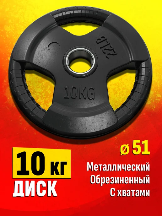 Profigym Блин для штанги и гантелей 10 кг - диск для грифа, 10 кг