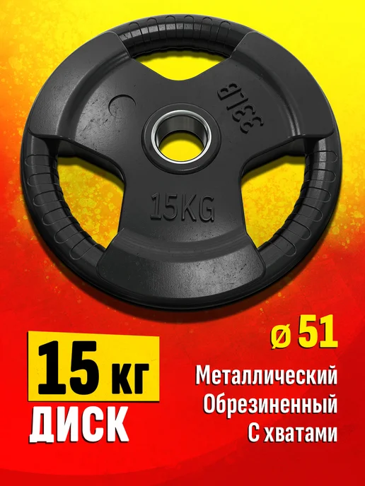 Profigym Блин для штанги и гантелей 10 кг - диск для грифа, 15 кг
