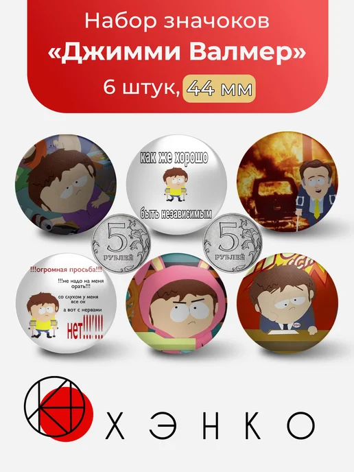 Джимми Валмер из Южный парк значок