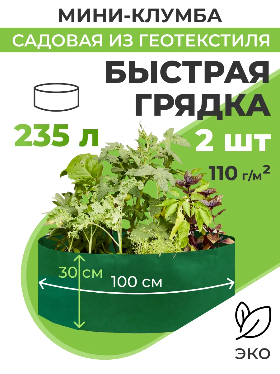 Текстильная клумба садовая Быстрая грядка d100см(235л) 2шт