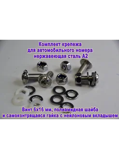 Комплект крепежа для номерного знака, нержавеющая сталь 324985879 купить за 241 ₽ в интернет‑магазине Wildberries