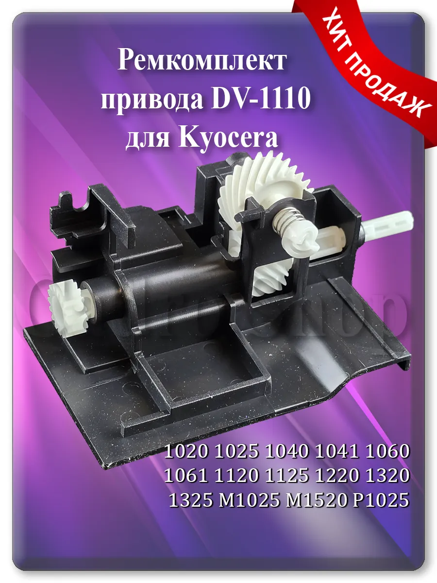 Ремкомплект привода узла проявки DV-1110 для Kyocera FS-1025, M1025