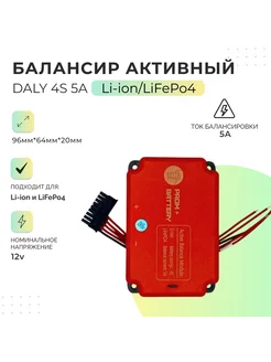 Балансир активный 4S 5A LiFePO4 Li-Ion DALY 324987672 купить за 2 209 ₽ в интернет‑магазине Wildberries