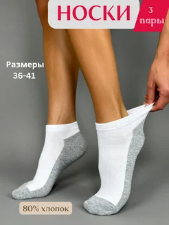 Носки набор короткие с серой пяткой 3 пары