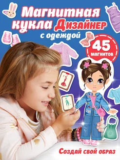 Магнитная игра для малышей кукла с одеждой Милана одевашка