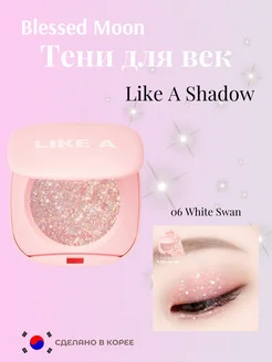 Блестящие тени для век LIKE A SHADOW 06 White Swan Blessed Moon 324989829 купить за 1 330 ₽ в интернет-магазине Wildberries