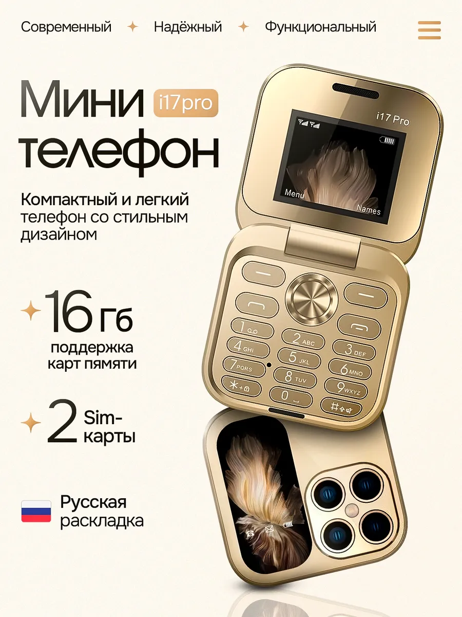 Кнопочный мини телефон раскладушка i17pro