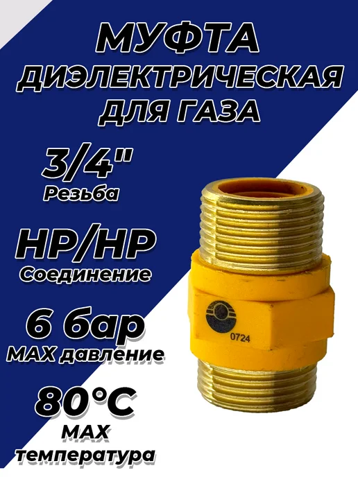 VALFEX Муфта диэлектрическая 3 4" НР НР, желтый