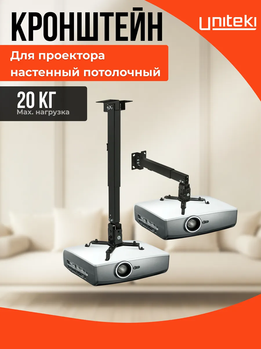22834 Кронштейн для проектора потолочный настенный PM2102B