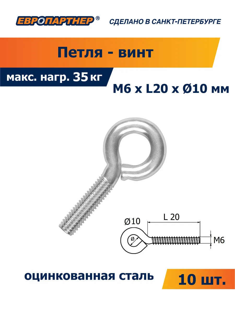 Петля-винт Zn М6*L20*Ø10мм 10 шт