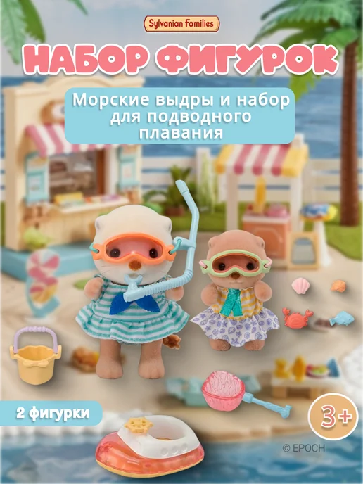 Sylvanian Families Фигурки “Морские выдры и набор для плавания”, синий