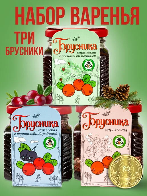 Мама Карелия Варенье из брусники набор, вариант