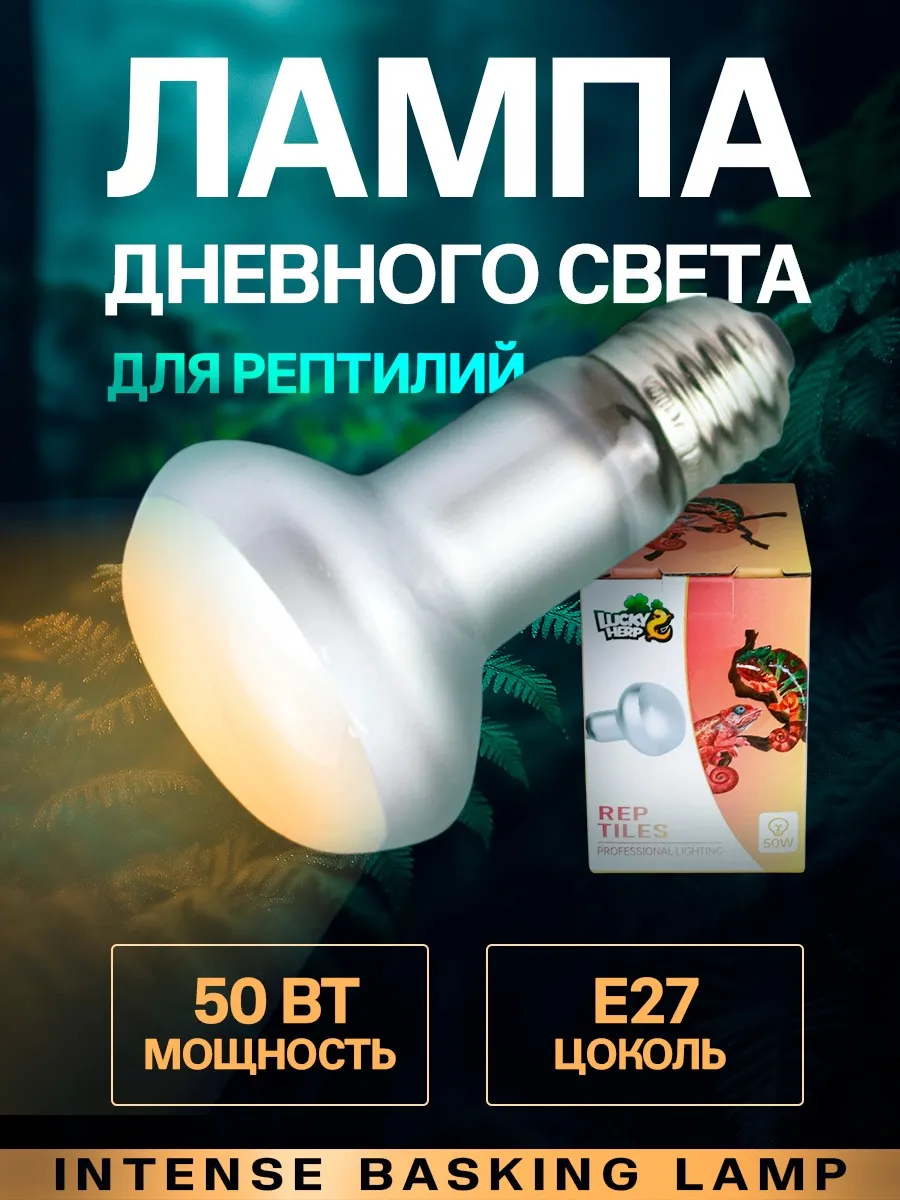 Лампа для обогрева террариума 50Вт для рептилий Intense E27