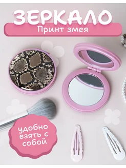 AniKoya Зеркало карманное принт змея