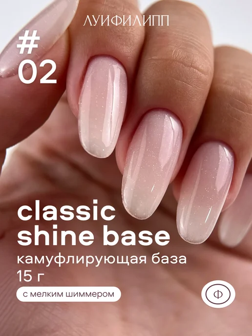 Луи Филипп База для ногтей каучуковая нюдовая с шиммером Classic Shine, бежевый