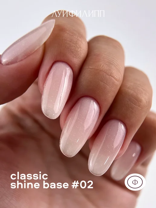 Луи Филипп База для ногтей каучуковая нюдовая с шиммером Classic Shine, бежевый, фото 5