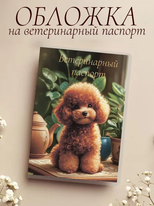 Ушастый друг Обложка на ветеринарный паспорт, вариант