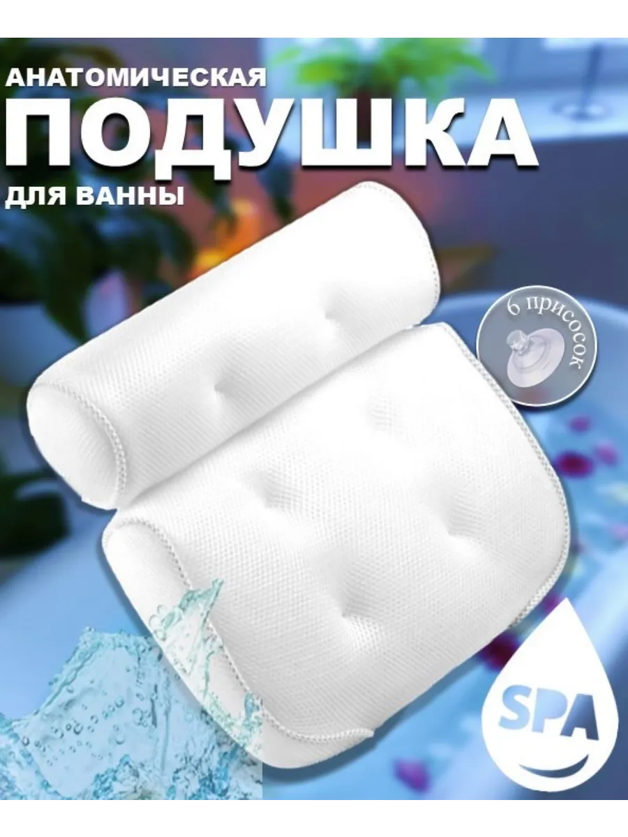 Подушка для ванны на присосках