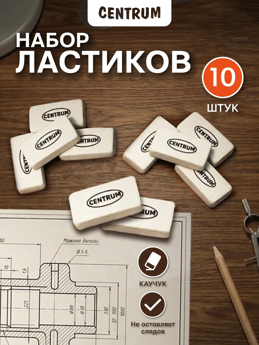 Ластик канцелярский, набор для школы и офиса 10 шт