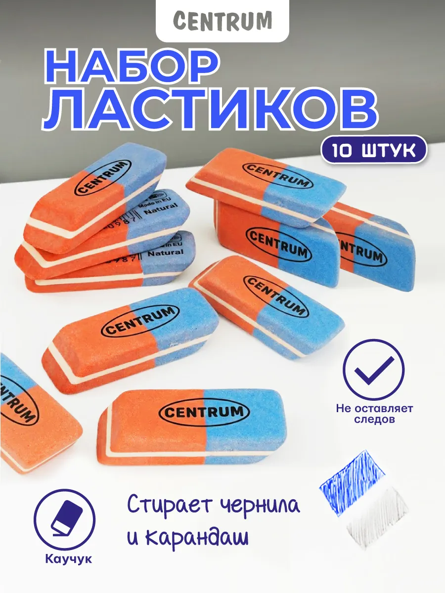 Ластик школьный для карандаша и чернил набор 10 шт