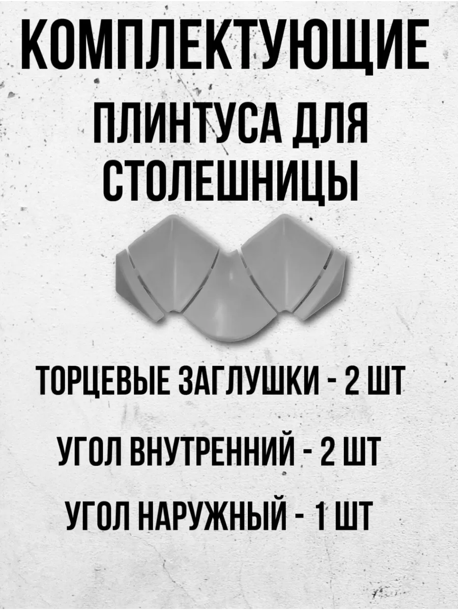 Набор комплектующих к плинтуса для столешницы