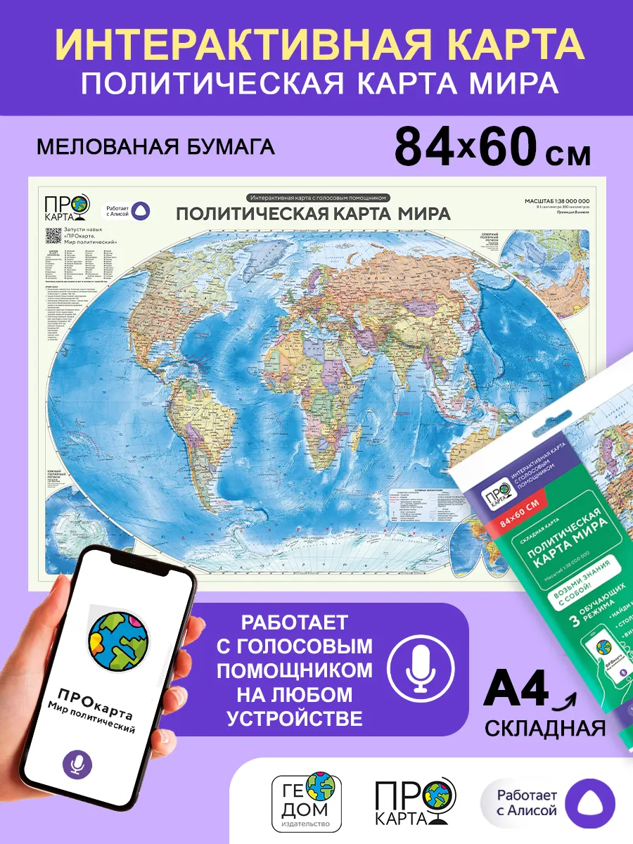 Интерактивная. Складная карта Мира. 84х60 см. М1 38 млн