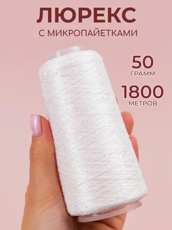 Пряжа люрекс с микропайетками Шерстяные ягоды 325004323 купить за 567 ₽ в интернет‑магазине Wildberries