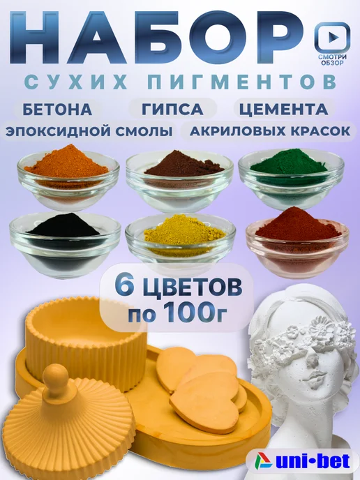 UNI-BET Краситель для гипса 6 цветов х100гр, 6 цв., 100 г