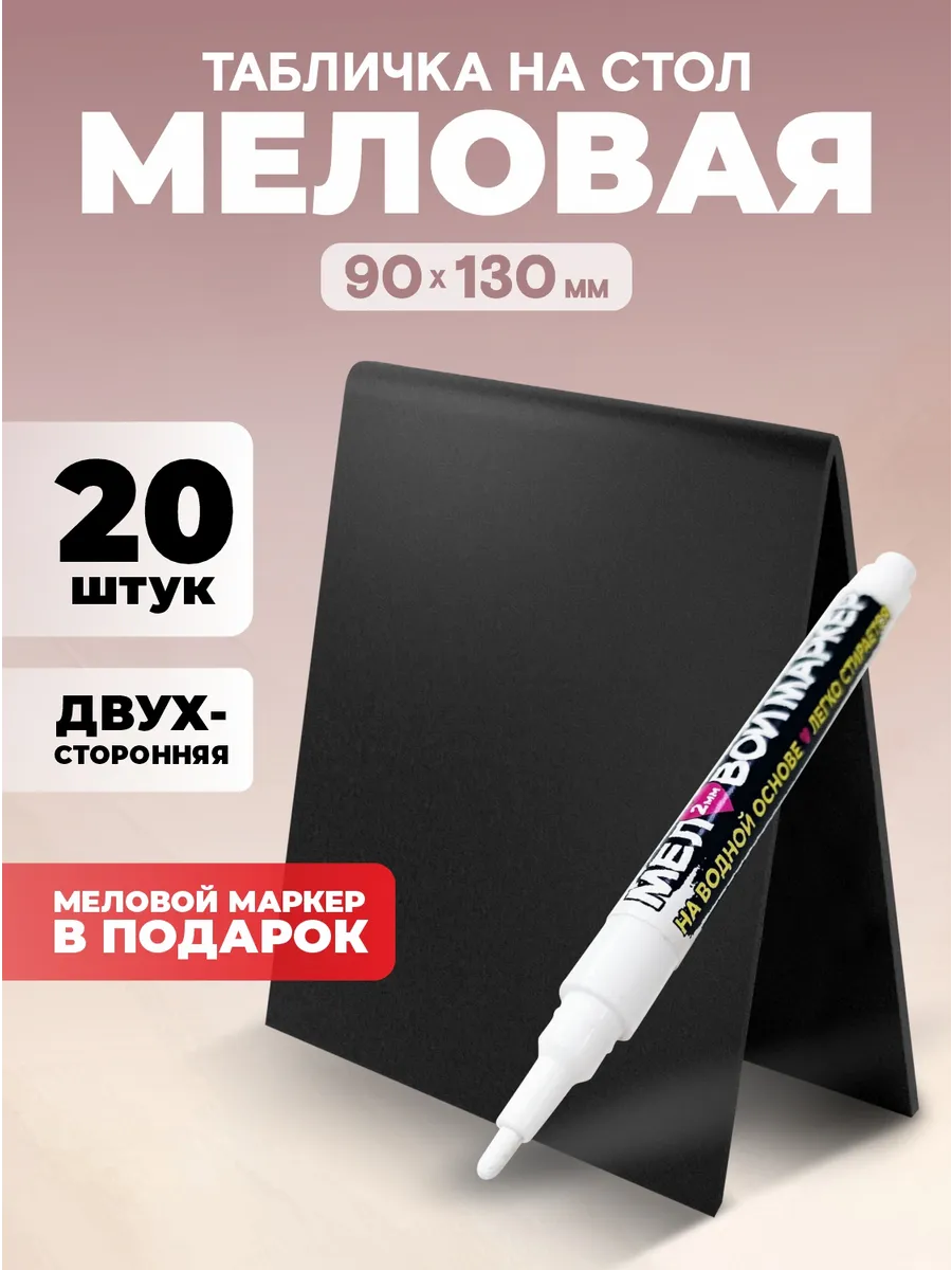 Меловая табличка на стол двухсторонняя для витрины