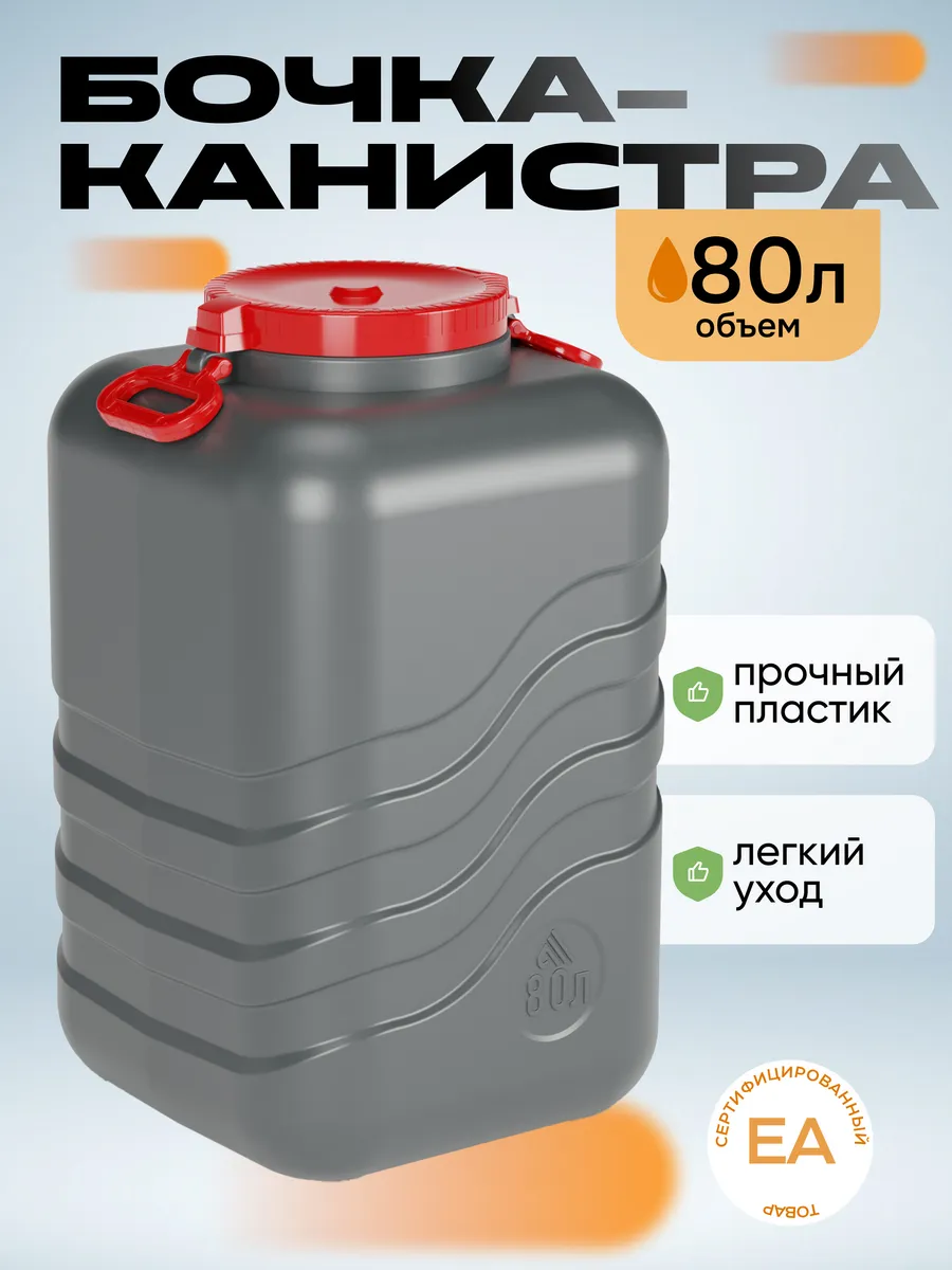 Канистра-бочка 80л