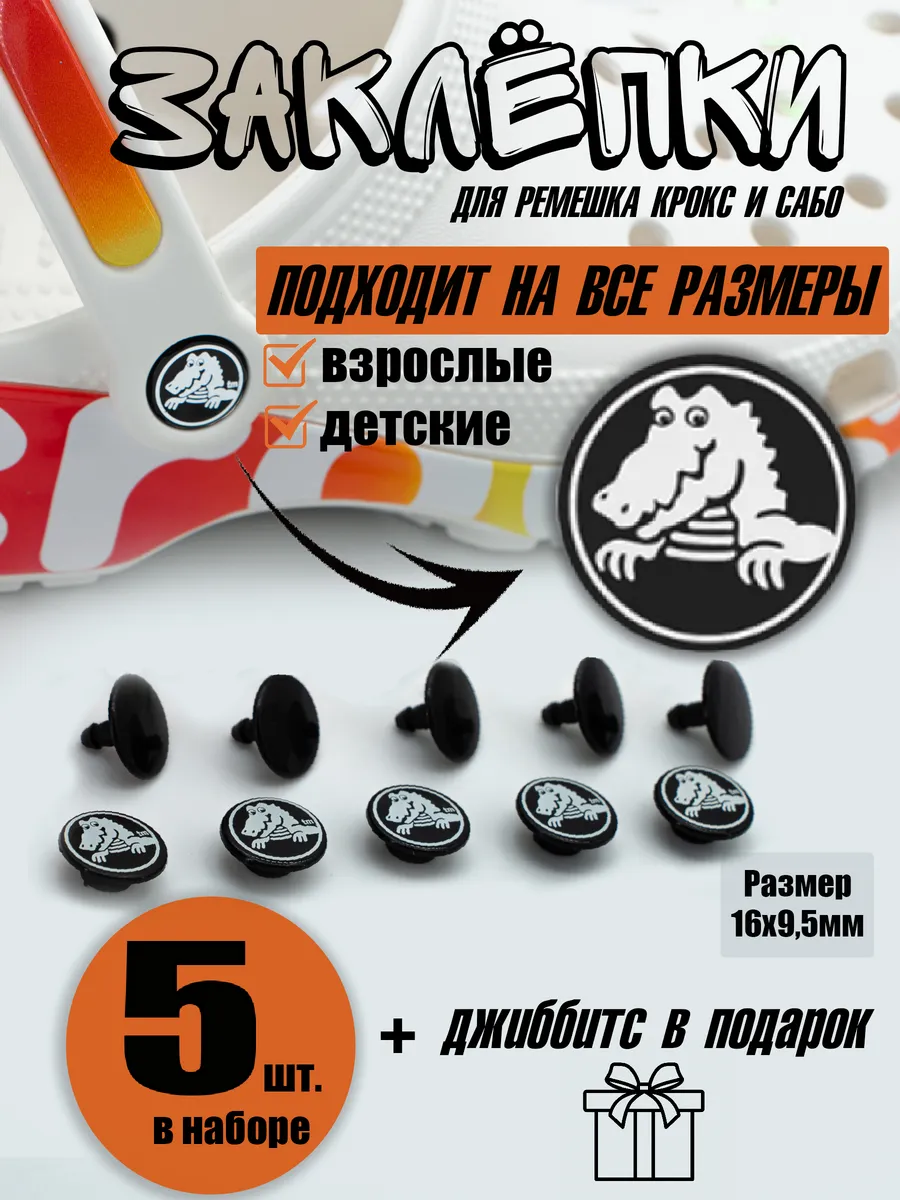 Заклепки для crocs на крокс