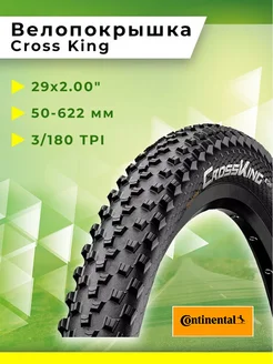 Покрышка для велосипеда 29 x2.0 Cross King CONTINENTAL 325015024 купить за 3 292 ₽ в интернет‑магазине Wildberries
