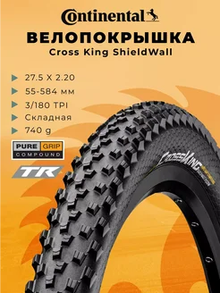 Покрышка для велосипеда 27.5 x2.2 Cross King ShieldWall CONTINENTAL 325015028 купить за 4 955 ₽ в интернет‑магазине Wildberries
