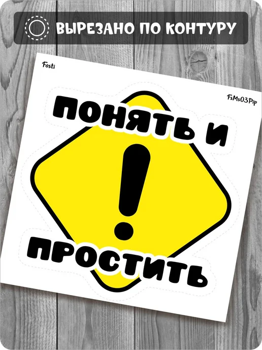 Fosti Наклейка с восклицательным знаком понять и простить, черный, фото 2