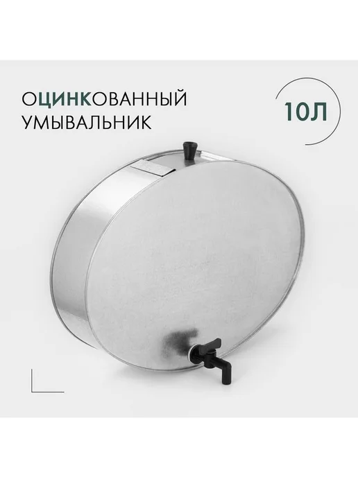 Умывальник с краном 10 л оцинкованный ГОСТ, 10 л