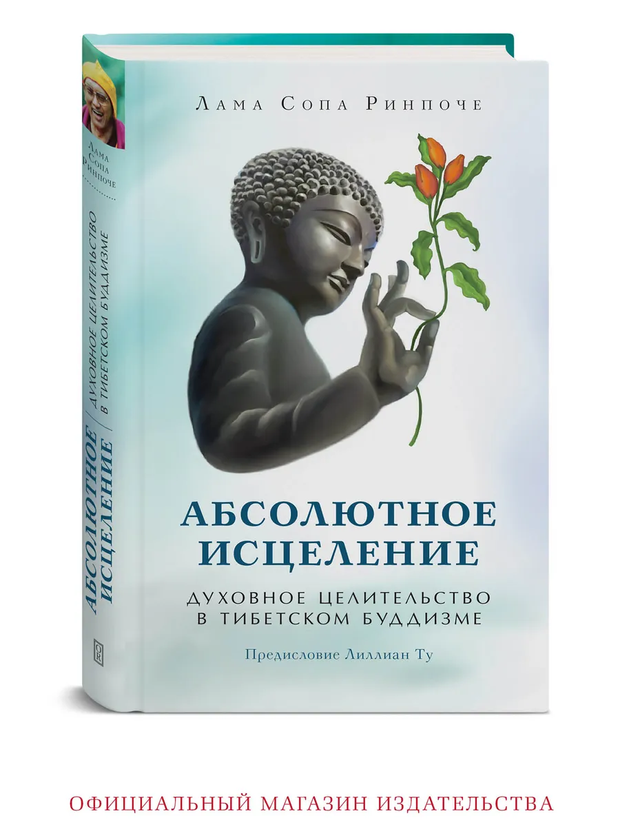 Абсолютное исцеление. Духовное целительство