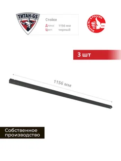 Стойка для гардеробной системы Титан-GS 1156 мм 3 шт Титан-GS 325019869 купить за 1 566 ₽ в интернет‑магазине Wildberries