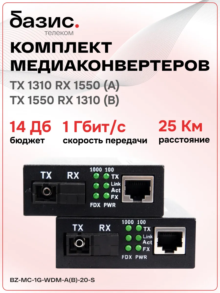 Комплект медиаконвертеров 1000Mbit s 20км (A B)