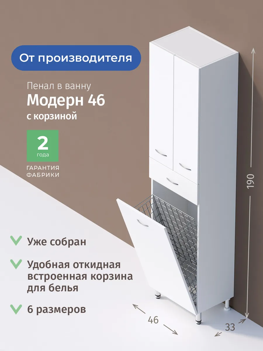 Пенал Onika Модерн 46 напольный, белый, с бельевой корзиной